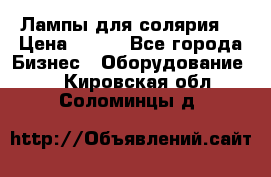 Лампы для солярия  › Цена ­ 810 - Все города Бизнес » Оборудование   . Кировская обл.,Соломинцы д.